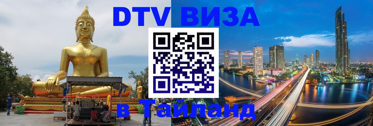 Оформить DTV визу в Тайланд 