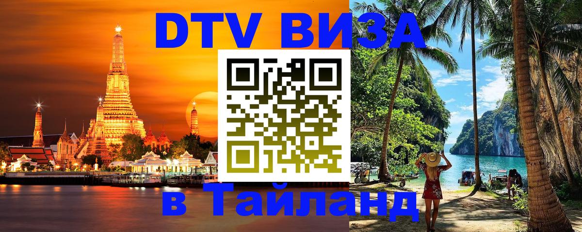 Стоимость и условия DTV визы — оформление в Таиланд под ключ - 